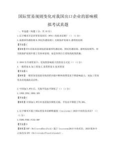國際貿易規則變化對我國出口企業的影響模擬考試真題