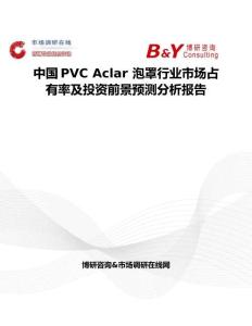 中国PVC Aclar 泡罩行业市场占有率及投资前景预测分析报告