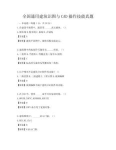 全国通用建筑识图与CAD操作技能真题