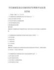 全民健康促进法实施效果评估模拟考试试卷及答案