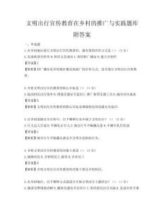 文明出行宣傳教育在鄉村的推廣與實踐題庫附答案