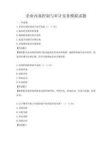 企業內部控制與審計實務模擬試題