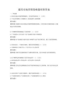 通用市場營銷策略題庫附答案