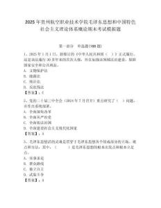 2025年貴州航空職業(yè)技術學院毛澤東思想和中國特色社會主義理論體系概論期末考試模擬題及答案（最新）