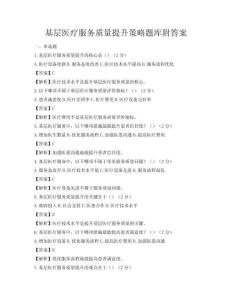 基層醫療服務質量提升策略題庫附答案