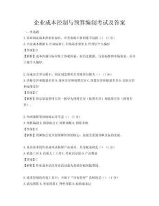 企業成本控制與預算編制考試及答案