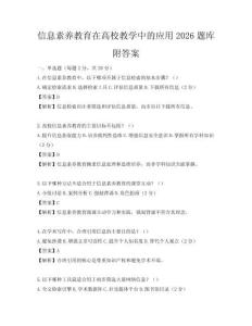 信息素養教育在高校教學中的應用2026題庫附答案