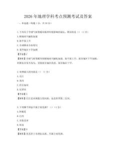 2026年地理學科考點預測考試及答案