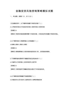 金融投資風(fēng)險(xiǎn)控制策略模擬試題
