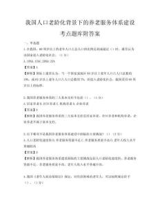 我國人口老齡化背景下的養(yǎng)老服務(wù)體系建設(shè)考點(diǎn)題庫附答案