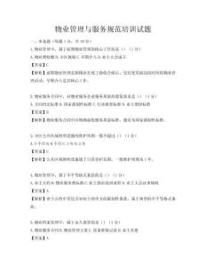 物業管理與服務規范培訓試題