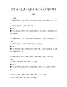 智慧城市建設關鍵技術研究與應用題庫附答案