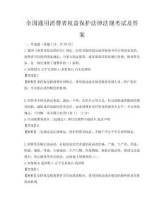 全國通用消費者權益保護法律法規考試及答案