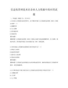 信息化管理技術在企業人力資源中的應用試題