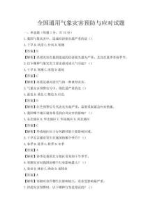 全國通用氣象災(zāi)害預(yù)防與應(yīng)對試題