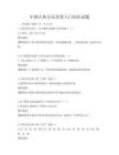 中國(guó)古典音樂(lè)欣賞入門知識(shí)試題