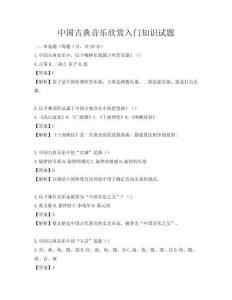 中國古典音樂欣賞入門知識試題