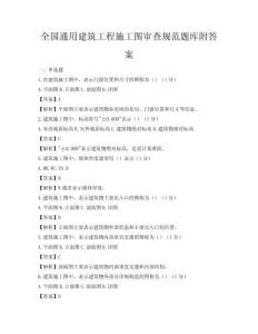 全国通用建筑工程施工图审查规范题库附答案