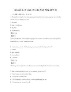 國(guó)際商務(wù)英語(yǔ)函電寫作考試題庫(kù)附答案