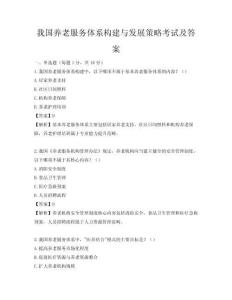 我國養(yǎng)老服務(wù)體系構(gòu)建與發(fā)展策略考試及答案