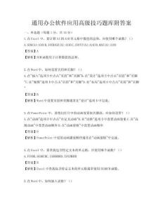通用辦公軟件應用高級技巧題庫附答案
