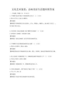 文化艺术鉴赏：品味美好生活题库附答案