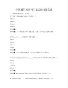 全國(guó)通用英語(yǔ)詞匯記憶法習(xí)題真題