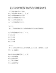 企業內部控制審計理論與實務操作測試卷