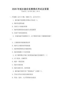 2026年城鄉融合發展模式考試及答案