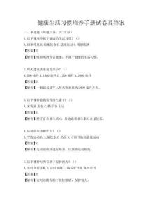 健康生活習慣培養手冊試卷及答案