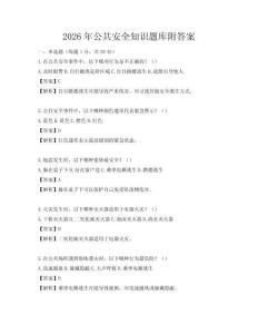 2026年公共安全知識題庫附答案