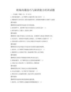 職場溝通技巧與演講能力培訓試題