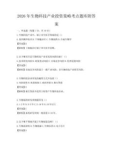 2026年生物科技產業投資策略考點題庫附答案
