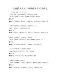 信息技術在醫療領域的應用探討試卷