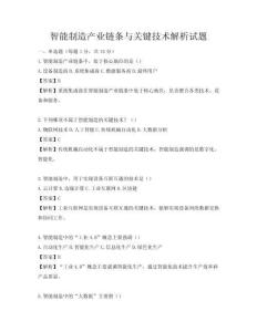 智能制造产业链条与关键技术解析试题