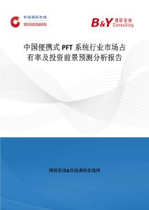 中國(guó)便攜式PFT系統(tǒng)行業(yè)市場(chǎng)占有率及投資前景預(yù)測(cè)分析報(bào)告