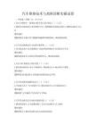 汽車維修技術與故障診斷實操試卷