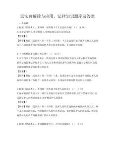 民法典解讀與應(yīng)用，法律知識(shí)題庫(kù)及答案