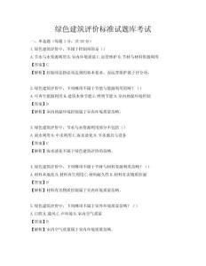 绿色建筑评价标准试题库考试