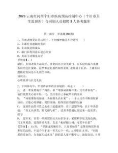 2026云南紅河州個舊市疾病預(yù)防控制中心（個舊市衛(wèi)生監(jiān)督所）合同制人員招聘3人備考題庫及參考答案詳解一套