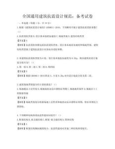 全國通用建筑抗震設(shè)計規(guī)范：備考試卷