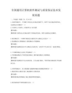 全國通用計算機軟件測試與質(zhì)量保證技術(shù)發(fā)展真題