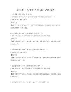 新学期小学生英语单词记忆法试卷