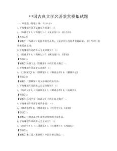 中国古典文学名著鉴赏模拟试题