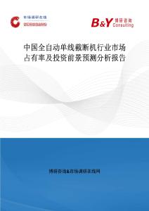 中國全自動單線截斷機行業市場占有率及投資前景預測分析報告