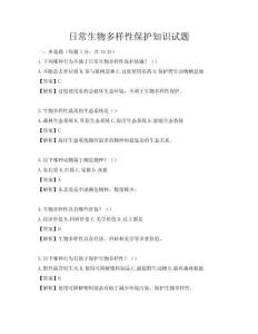 日常生物多樣性保護知識試題