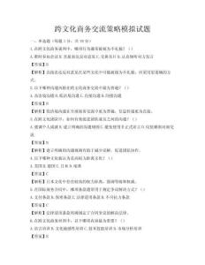 跨文化商務(wù)交流策略模擬試題