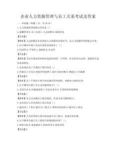 企業(yè)人力資源管理與員工關(guān)系考試及答案