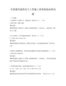 全国通用建筑电气工程施工质量验收标准试题