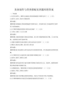 美食制作與營養搭配實訓題庫附答案